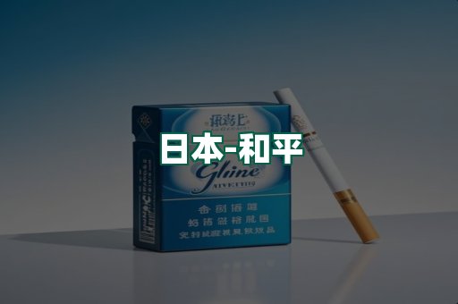 和平
